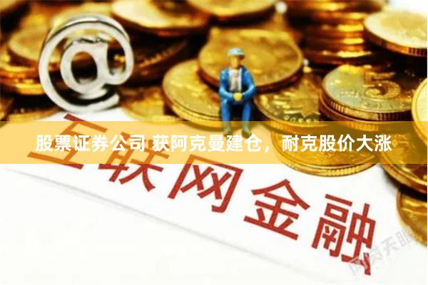 股票证券公司 获阿克曼建仓，耐克股价大涨