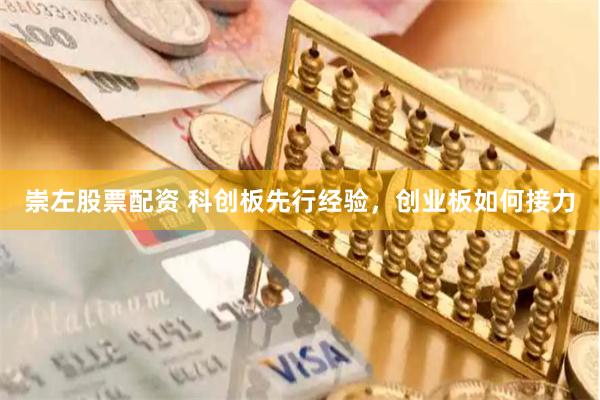 崇左股票配资 科创板先行经验，创业板如何接力